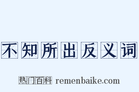不知所出反义词是什么意思的图片